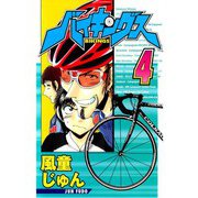 バイキングス 4（TORICO） [電子書籍]
