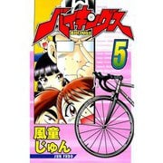 バイキングス 5（TORICO） [電子書籍]