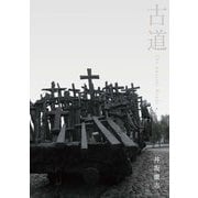 古道（CATパブリッシング） [電子書籍]