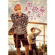 無茶に抱きしめて酷くキスして 8（小学館） [電子書籍]