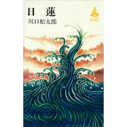 日蓮（講談社） [電子書籍]