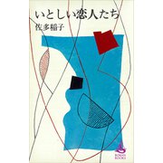 いとしい恋人たち（講談社） [電子書籍]