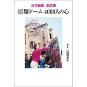 合作絵画 画文集 原爆ドーム 4000人の心（幻冬舎メディアコンサルティング） [電子書籍]