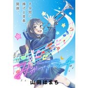 みかづきマーチ 分冊版 ： 35（双葉社） [電子書籍]