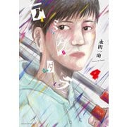 アミグダラ ： 4（双葉社） [電子書籍]