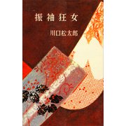 振袖狂女（講談社） [電子書籍]