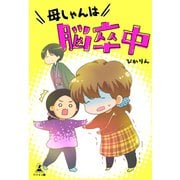 母しゃんは脳卒中（幻冬舎メディアコンサルティング） [電子書籍]
