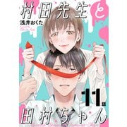 村田先生と田村ちゃん（ばら売り）第11話（黒蜜）（白泉社） [電子書籍]