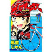 バイキングス 1（TORICO） [電子書籍]