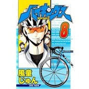 バイキングス 8（TORICO） [電子書籍]