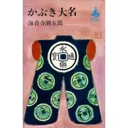 かぶき大名（講談社） [電子書籍]