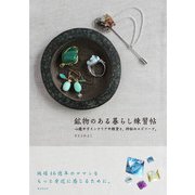鉱物のある暮らし練習帖（廣済堂出版） [電子書籍]