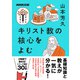 キリスト教の核心をよむ（NHK出版） [電子書籍]