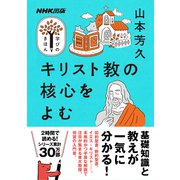 キリスト教の核心をよむ（NHK出版） [電子書籍]