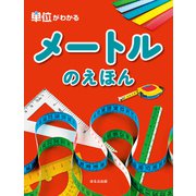 単位がわかる メートルのえほん（ほるぷ出版） [電子書籍]