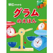 単位がわかる グラムのえほん（ほるぷ出版） [電子書籍]