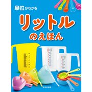 単位がわかる リットルのえほん（ほるぷ出版） [電子書籍]