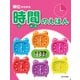 単位がわかる 時間のえほん（ほるぷ出版） [電子書籍]