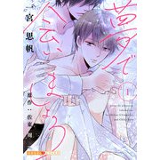 夢で会いましょう 1（光文社） [電子書籍]