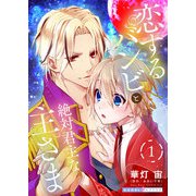 恋するバンビと絶対君主な主さま 1（光文社） [電子書籍]