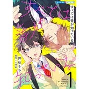 すべては音が知っている 1（光文社） [電子書籍]
