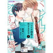 バツイチ課長と恋する王子 1（光文社） [電子書籍]