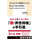 マジョリティ男性にとってまっとうさとは何か ♯MeTooに加われない男たち（集英社） [電子書籍]