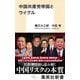 中国共産党帝国とウイグル（集英社） [電子書籍]