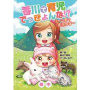 香川で育児でっきょんな！？ ～山奥で虚弱体質～ 7（小学館） [電子書籍]