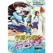学園カウンセリング・スーパーヒロイン部 12（小学館） [電子書籍]