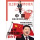 池上彰の世界の見方 中国 ～巨龍に振り回される世界～（小学館） [電子書籍]