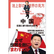 池上彰の世界の見方 中国 ～巨龍に振り回される世界～（小学館） [電子書籍]