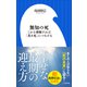 無知の死 ～これを理解すれば「善き死」につながる～（小学館新書）（小学館） [電子書籍]