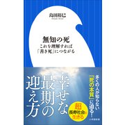 無知の死 ～これを理解すれば「善き死」につながる～（小学館新書）（小学館） [電子書籍]
