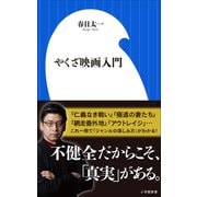 やくざ映画入門（小学館新書）（小学館） [電子書籍]
