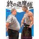 終の退魔師 エンダーガイスター―<無修正ver.> 7（小学館） [電子書籍]