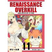 RENAISSANCE OVERKILL 11（小学館） [電子書籍]