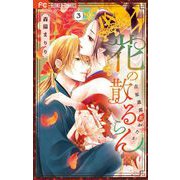 花の散るらん-吉原遊郭恋がたり- 3（小学館） [電子書籍]