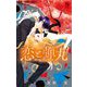 恋と弾丸 9（小学館） [電子書籍]