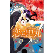 恋と弾丸 9（小学館） [電子書籍]