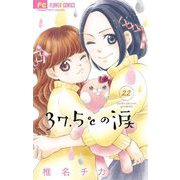 37.5℃の涙 22（小学館） [電子書籍]
