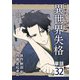 異世界失格【単話】 32（小学館） [電子書籍]