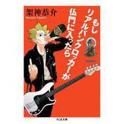もしリアルパンクロッカーが仏門に入ったら（筑摩書房） [電子書籍]