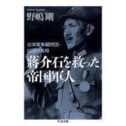 蒋介石を救った帝国軍人 台湾軍事顧問団・白団の真相（筑摩書房） [電子書籍]