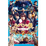 ルパンの娘 映画ノベライズ（講談社） [電子書籍]