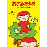 おさるのゆめ（講談社） [電子書籍]
