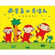 おさるのえほん（講談社） [電子書籍]