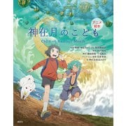 アニメ絵本 神在月のこども（講談社） [電子書籍]