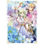 役立たず聖女と呪われた聖騎士 《思い出づくりで告白したら求婚＆溺愛されました》（講談社） [電子書籍]