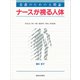 看護のための人間論 ナースが視る人体（講談社） [電子書籍]